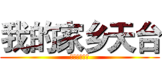 我的家乡天台 (我的家乡天台)