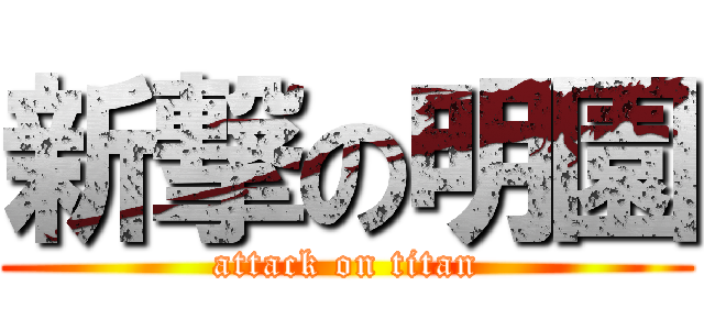 新撃の明園 (attack on titan)