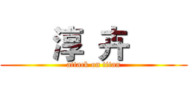       淳  卉        (attack on titan)