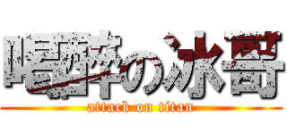 喝醉の冰哥 (attack on titan)