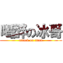 喝醉の冰哥 (attack on titan)