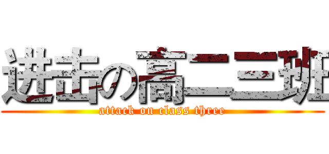 进击の高二三班 (attack on class three)