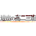 进击の高二三班 (attack on class three)