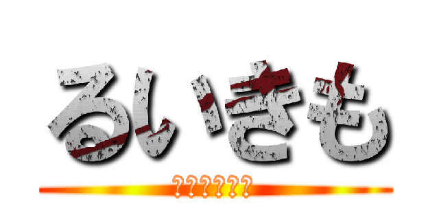 るいきも (琉生キモすぎ)