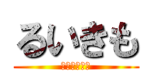 るいきも (琉生キモすぎ)