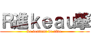 Ｒ進ｋｅａｕ撃 (Le vendeur de rêve )