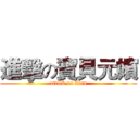 進擊の寶貝元嬪 (attack on titan)