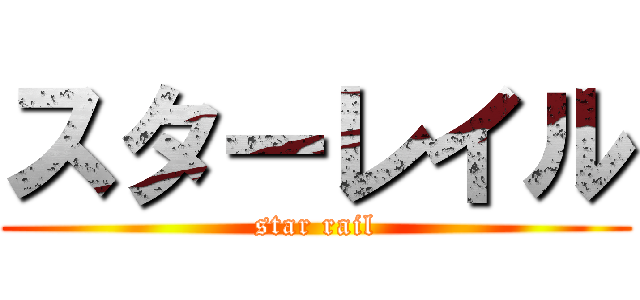 スターレイル (star rail)