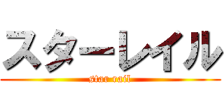 スターレイル (star rail)