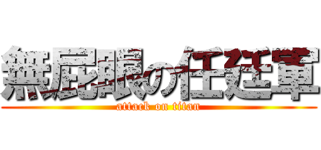 無屁眼の任廷軍 (attack on titan)