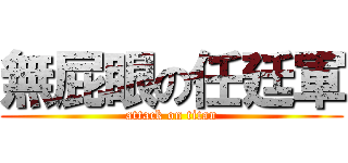 無屁眼の任廷軍 (attack on titan)
