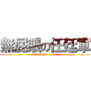 無屁眼の任廷軍 (attack on titan)