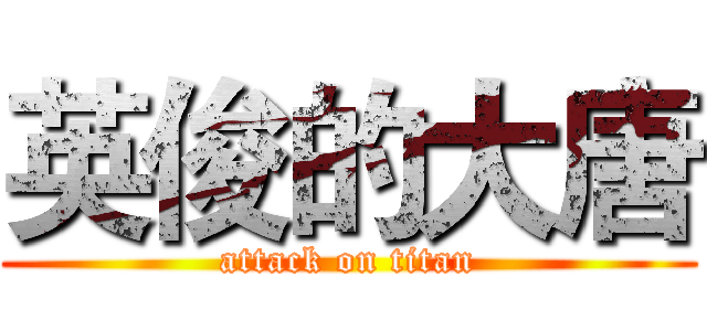 英俊的大唐 (attack on titan)