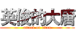 英俊的大唐 (attack on titan)