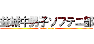 益城中男子ソフテニ部 (attack on titan)