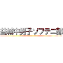 益城中男子ソフテニ部 (attack on titan)