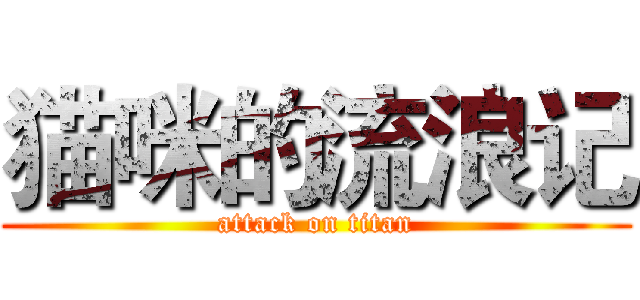 猫咪的流浪记 (attack on titan)