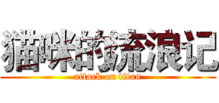 猫咪的流浪记 (attack on titan)