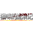 猫咪的流浪记 (attack on titan)