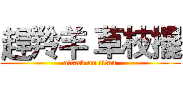 趕羚羊 草枝擺 (attack on titan)