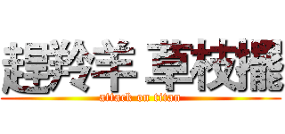 趕羚羊 草枝擺 (attack on titan)