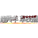趕羚羊 草枝擺 (attack on titan)