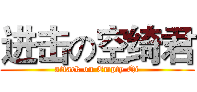 进击の空绮君 (attack on Empty Qi)