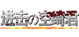 进击の空绮君 (attack on Empty Qi)