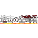 进击の空绮君 (attack on Empty Qi)