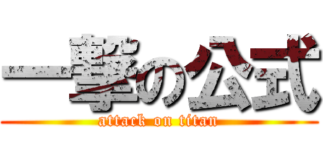 一撃の公式 (attack on titan)