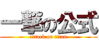 一撃の公式 (attack on titan)