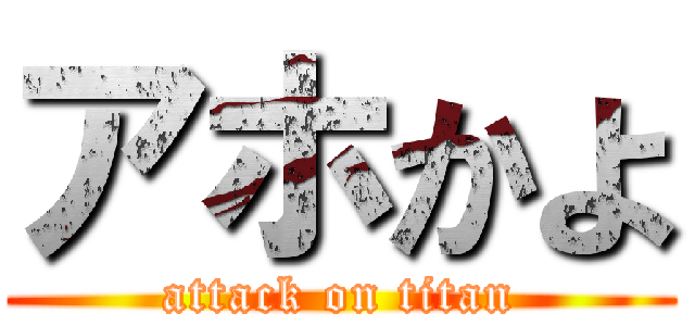 アホかよ (attack on titan)