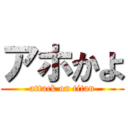 アホかよ (attack on titan)