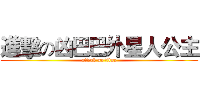 進擊の凶巴巴外星人公主 (attack on titan)