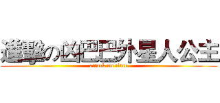 進擊の凶巴巴外星人公主 (attack on titan)