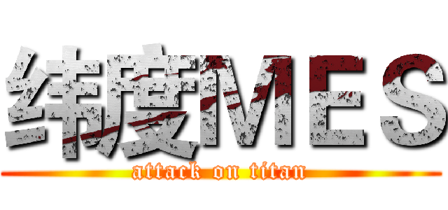 纬度ＭＥＳ (attack on titan)
