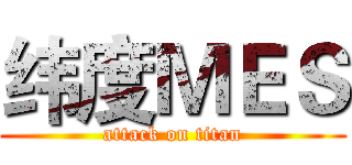 纬度ＭＥＳ (attack on titan)