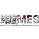 纬度ＭＥＳ (attack on titan)