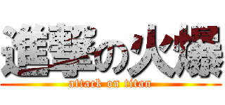 進撃の火爆 (attack on titan)