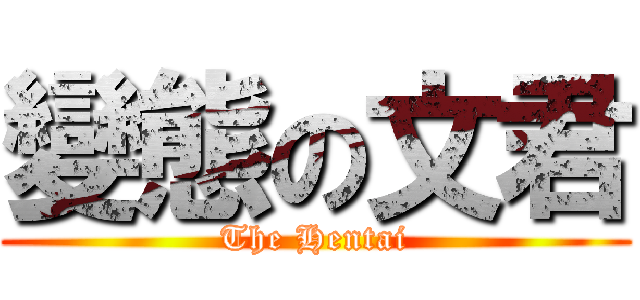 變態の文君 (The Hentai)