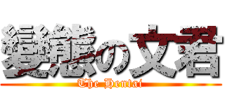 變態の文君 (The Hentai)