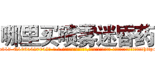 哪里买喷雾迷昏药 (哪里买喷雾迷昏药【电-话151x68344x817-Q1065427042元-吉-药-业】我们做的是长期生意,靠的是老客户长期支持 哪里买喷雾迷昏药在发表了一篇http://sngk.net/McdAsB

参考消息网我们做的是长期生意,靠的是老客户长期支持也许我们早该意识到，就连鲍勃·霍斯金斯（金球奖戏剧类电影男主角 
)