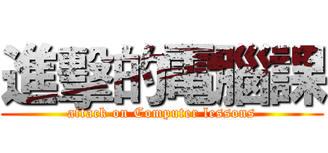 進擊的電腦課 (attack on Computer lessons)