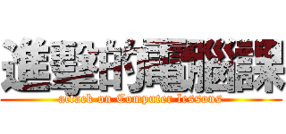 進擊的電腦課 (attack on Computer lessons)