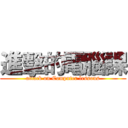 進擊的電腦課 (attack on Computer lessons)