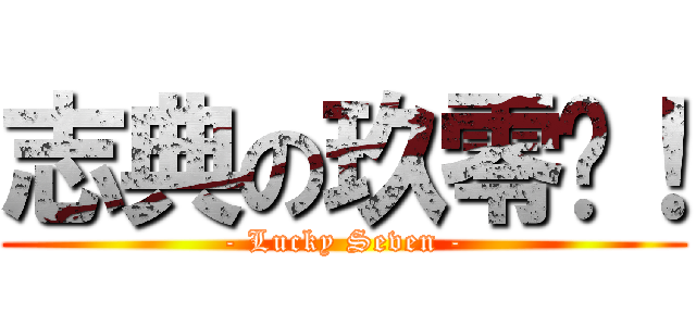 志典の玖零柒！ (- Lucky Seven -)