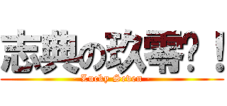 志典の玖零柒！ (- Lucky Seven -)