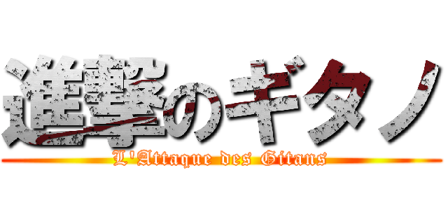 進撃のギタノ (L'Attaque des Gitans)