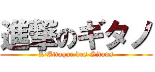 進撃のギタノ (L'Attaque des Gitans)
