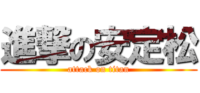 進撃の安定松 (attack on titan)